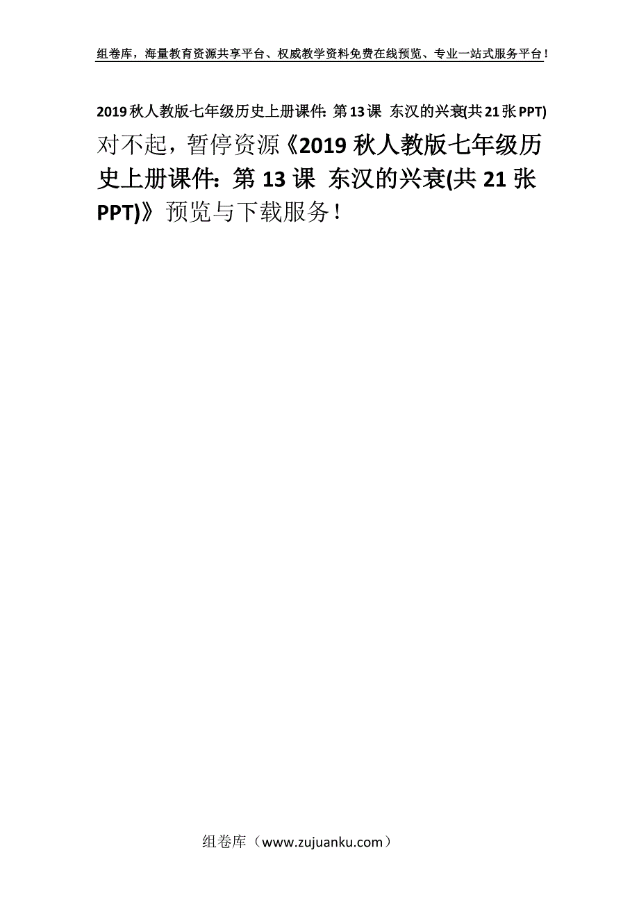 2019秋人教版七年级历史上册课件：第13课 东汉的兴衰(共21张PPT).docx_第1页