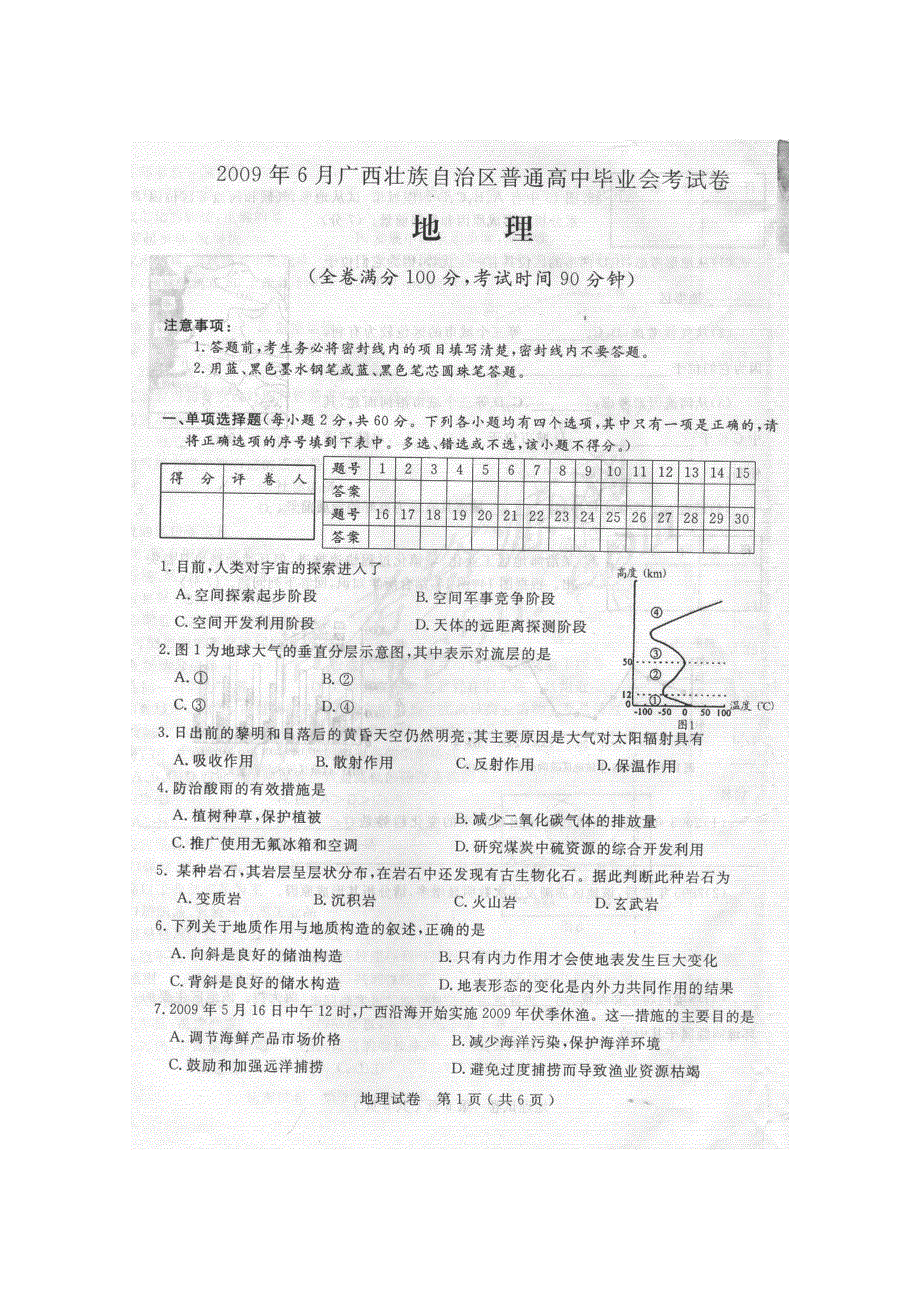 2009年6月广西高中毕业会考（地理）扫描版.doc_第1页