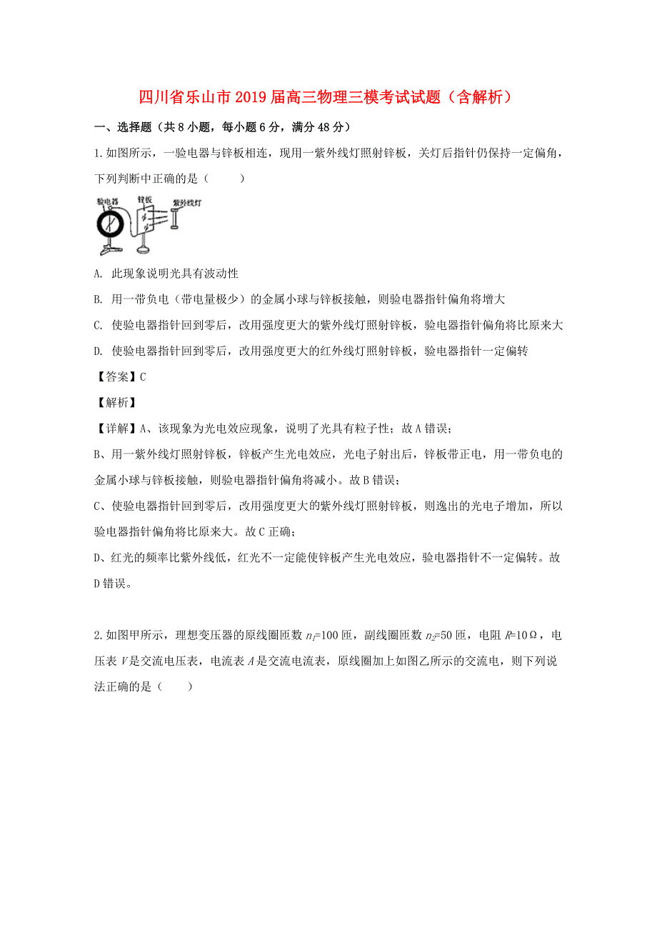 四川省乐山市2019届高三物理三模考试试题（含解析）.doc_第1页