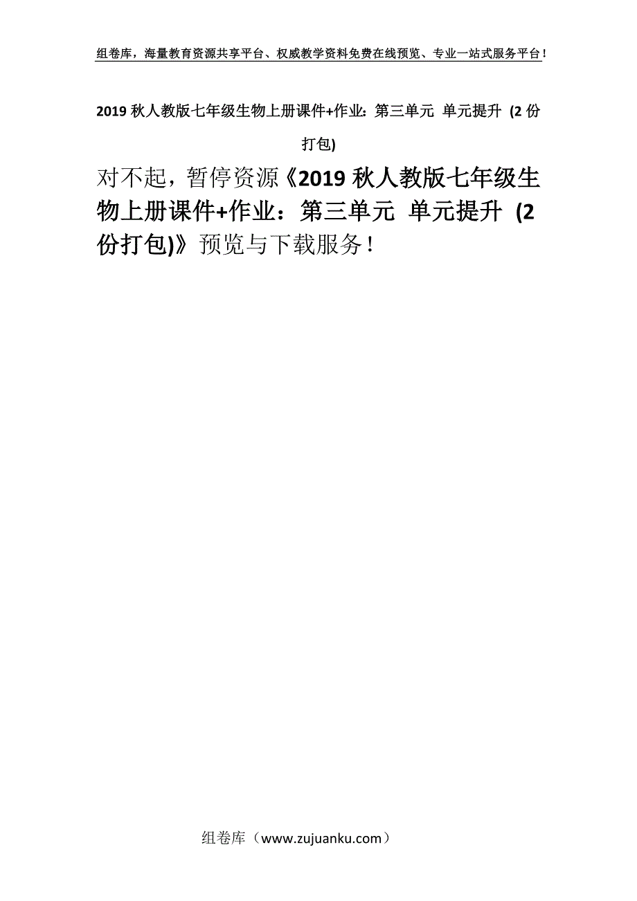 2019秋人教版七年级生物上册课件+作业：第三单元 单元提升 (2份打包).docx_第1页