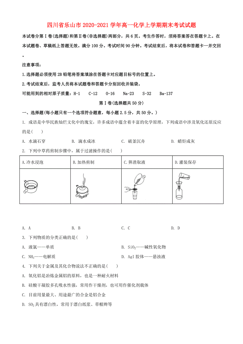 四川省乐山市2020-2021学年高一化学上学期期末考试试题.doc_第1页