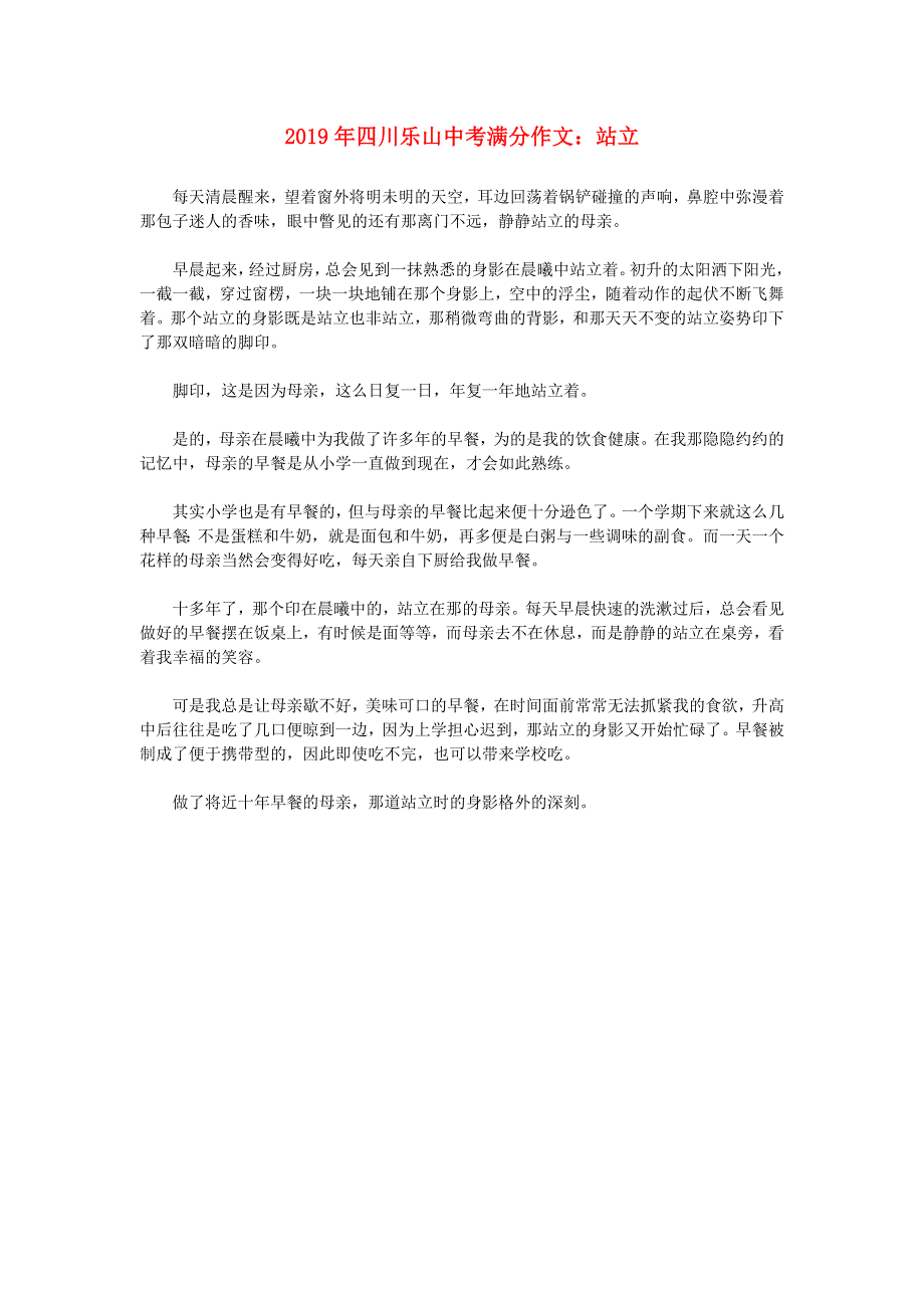 四川省乐山市2019年中考语文满分作文 站立.doc_第1页