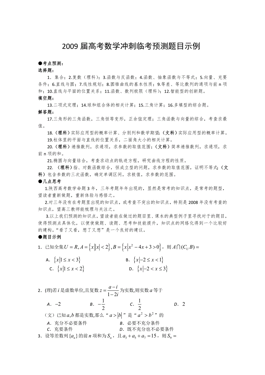 2009届高考数学冲刺临考预测题目示例.doc_第1页