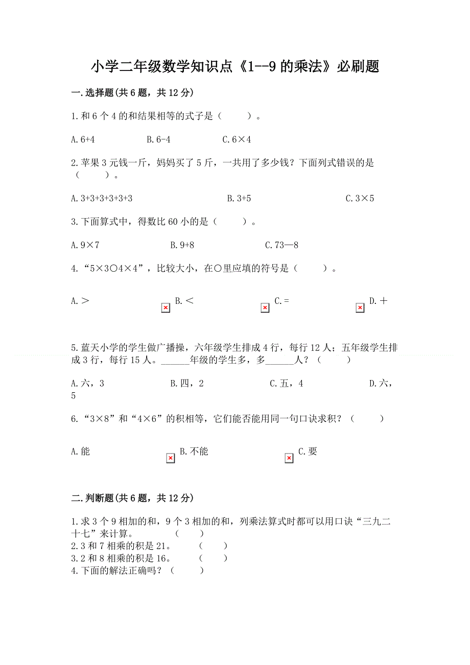 小学二年级数学知识点《1--9的乘法》必刷题（含答案）.docx_第1页