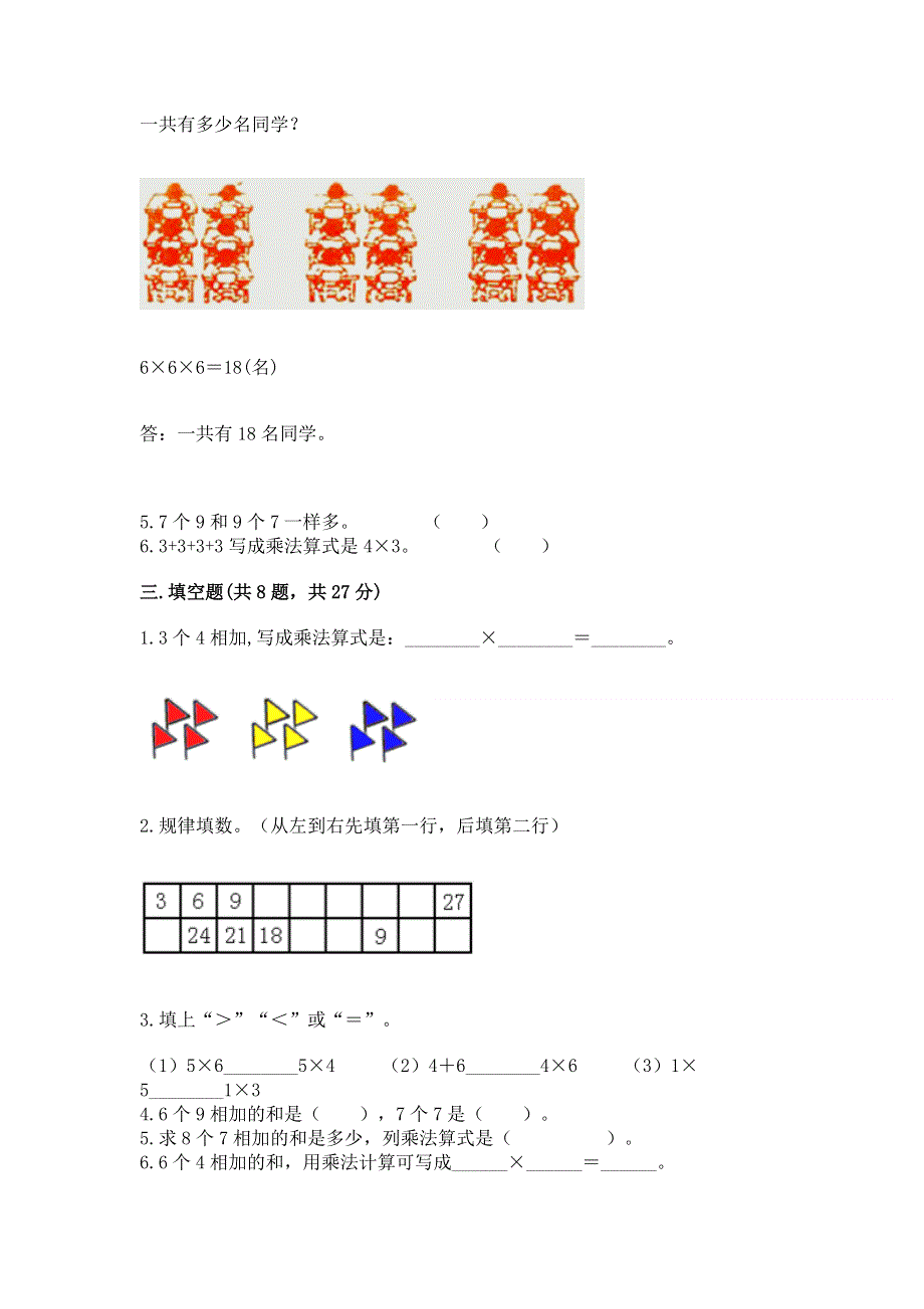 小学二年级数学知识点《1--9的乘法》必刷题（含答案）.docx_第2页