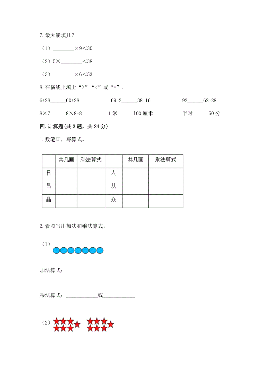 小学二年级数学知识点《1--9的乘法》必刷题（含答案）.docx_第3页