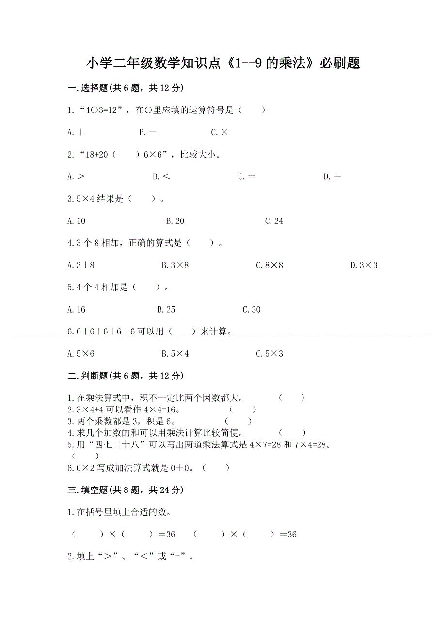 小学二年级数学知识点《1--9的乘法》必刷题（夺分金卷）.docx_第1页