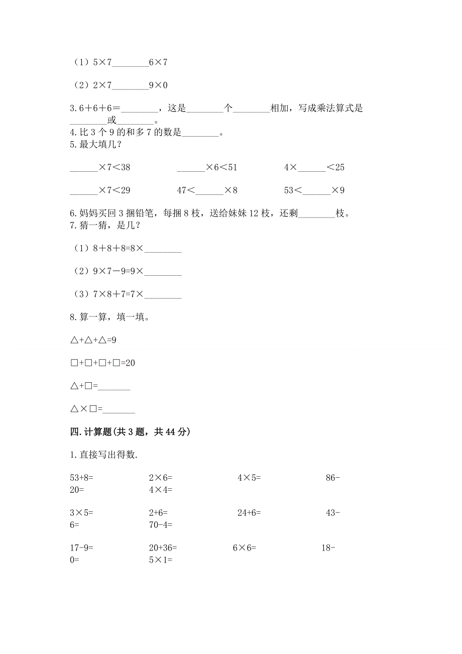 小学二年级数学知识点《1--9的乘法》必刷题（夺分金卷）.docx_第2页