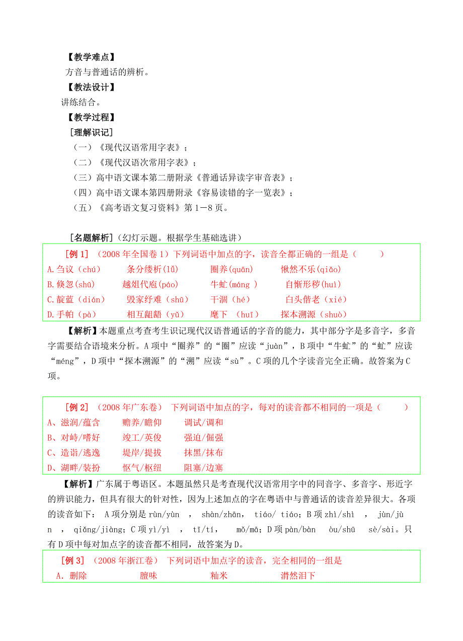 2009届高考语文总复习专题教案：语音.doc_第2页