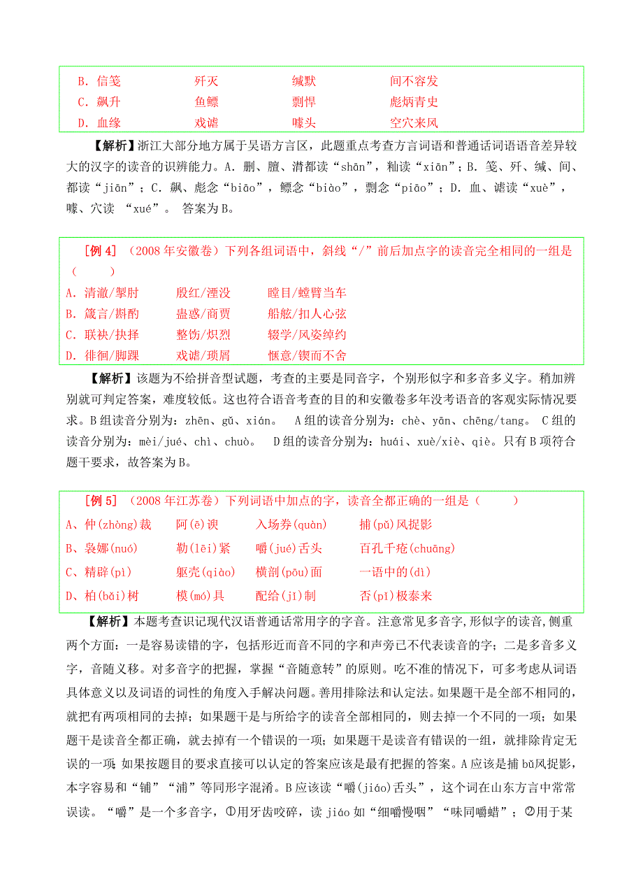 2009届高考语文总复习专题教案：语音.doc_第3页