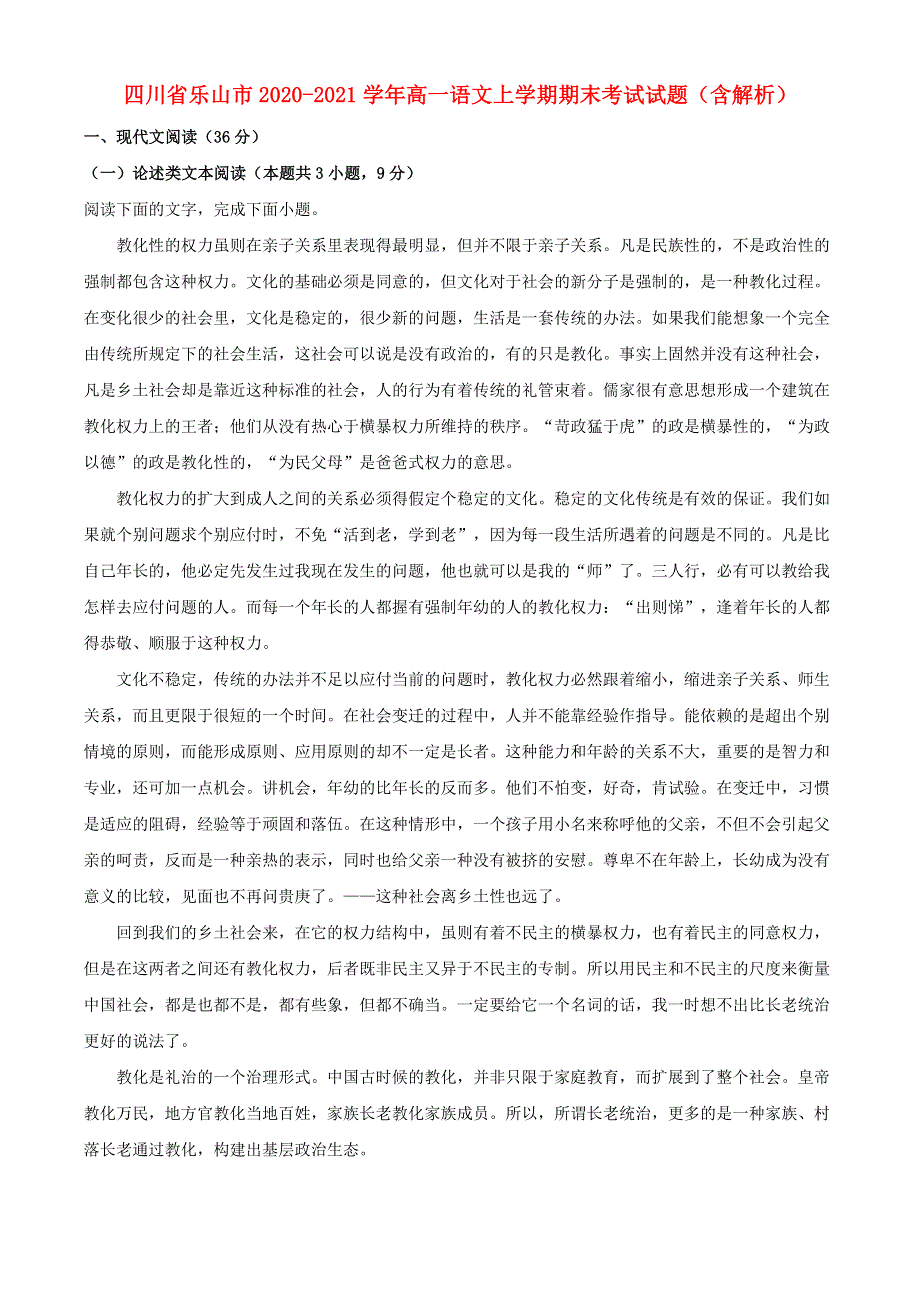 四川省乐山市2020-2021学年高一语文上学期期末考试试题（含解析）.doc_第1页