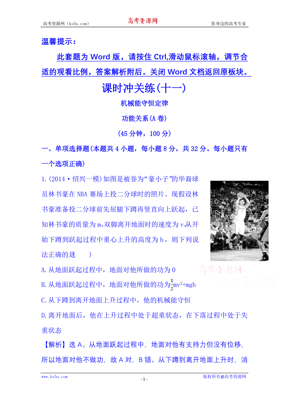 《冲关AB练 全程复习方略》2015年高考物理二轮复习 课时冲关练(十一) 3.6机械能守恒定律功能关系(A卷) WORD版含解析.doc_第1页