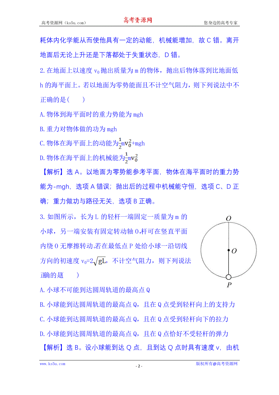 《冲关AB练 全程复习方略》2015年高考物理二轮复习 课时冲关练(十一) 3.6机械能守恒定律功能关系(A卷) WORD版含解析.doc_第2页