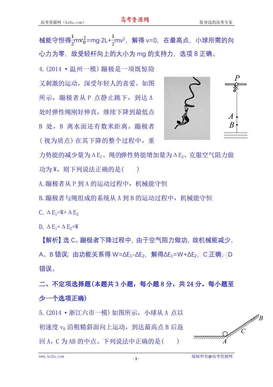 《冲关AB练 全程复习方略》2015年高考物理二轮复习 课时冲关练(十一) 3.6机械能守恒定律功能关系(A卷) WORD版含解析.doc_第3页