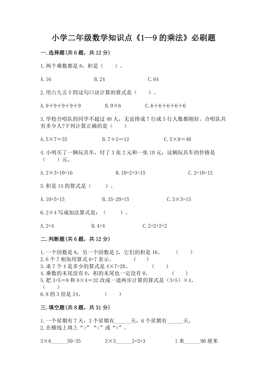 小学二年级数学知识点《1--9的乘法》必刷题（考点梳理）.docx_第1页