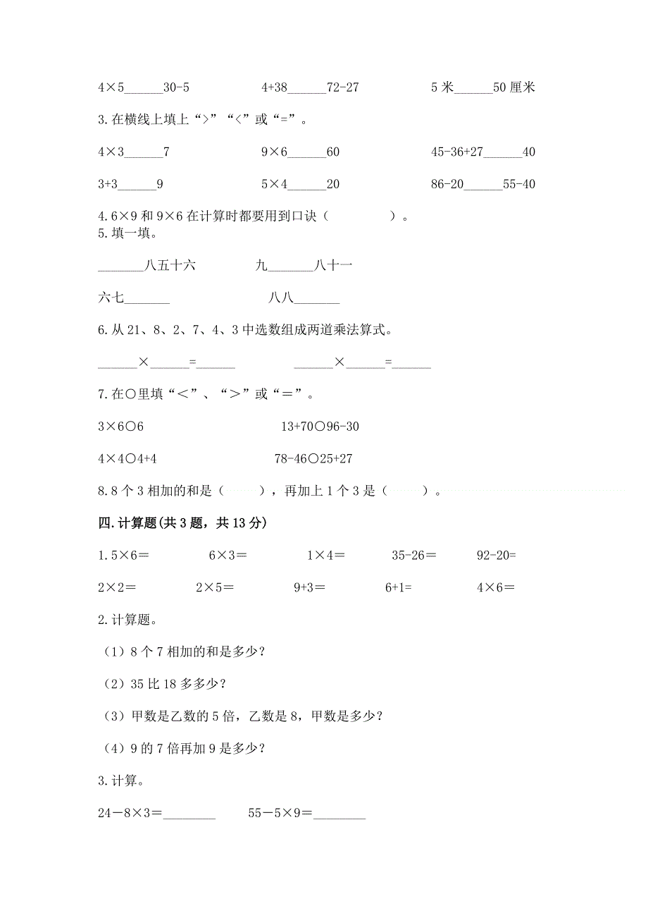 小学二年级数学知识点《1--9的乘法》必刷题（考点梳理）.docx_第2页