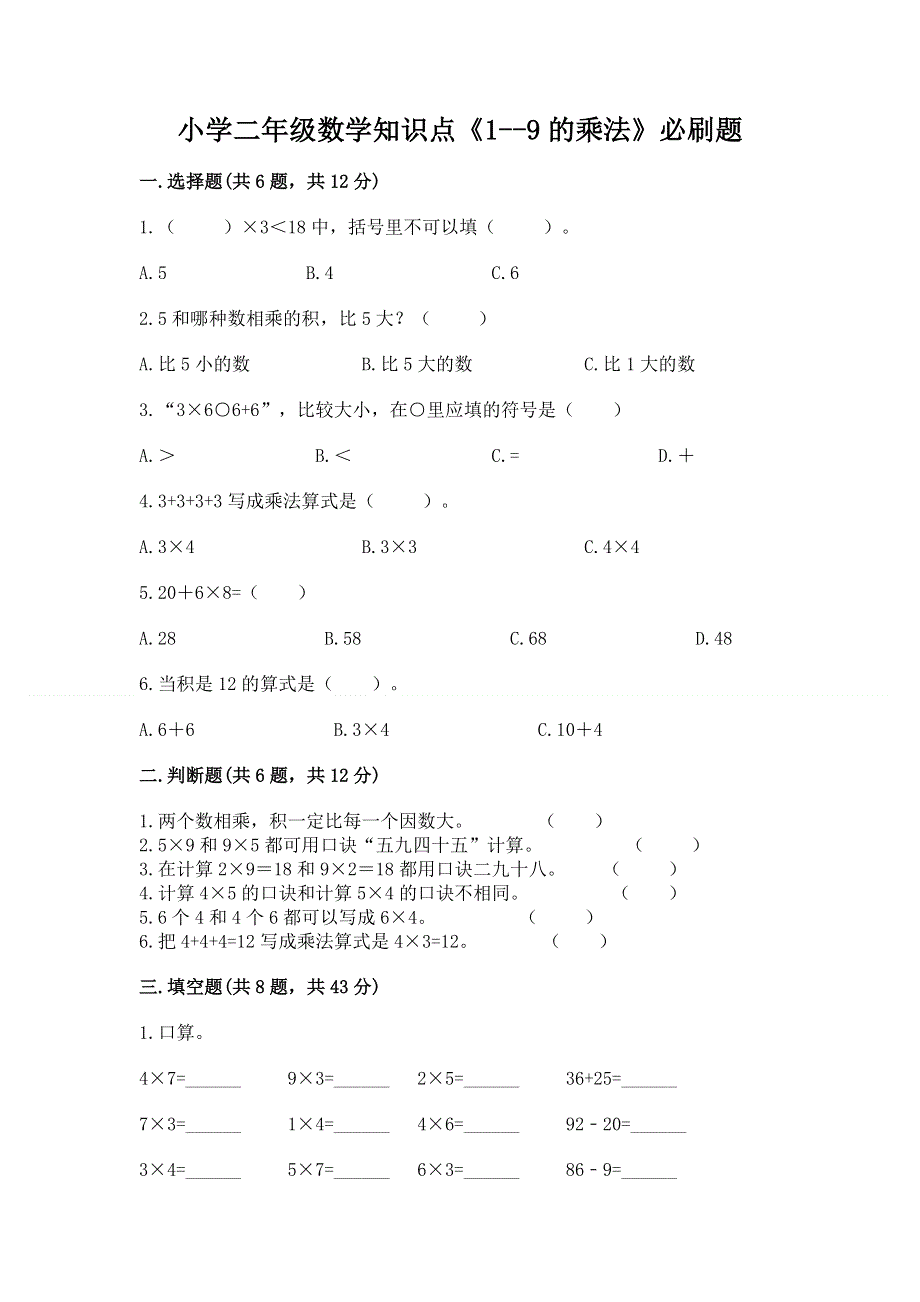 小学二年级数学知识点《1--9的乘法》必刷题（实用）.docx_第1页