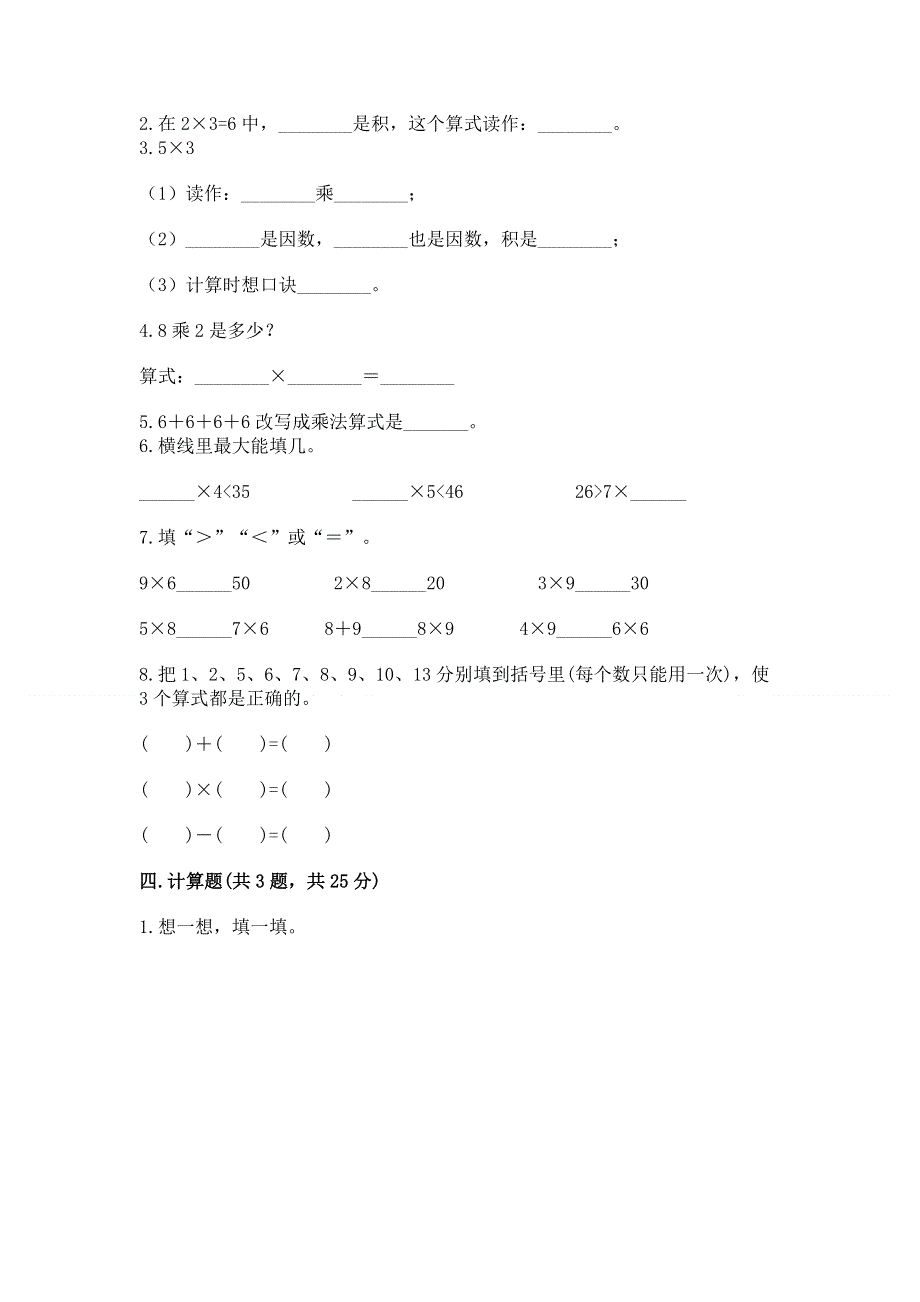 小学二年级数学知识点《1--9的乘法》必刷题（实用）.docx_第2页