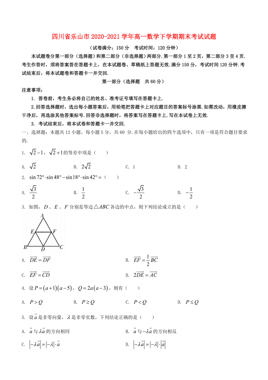 四川省乐山市2020-2021学年高一数学下学期期末考试试题.doc_第1页