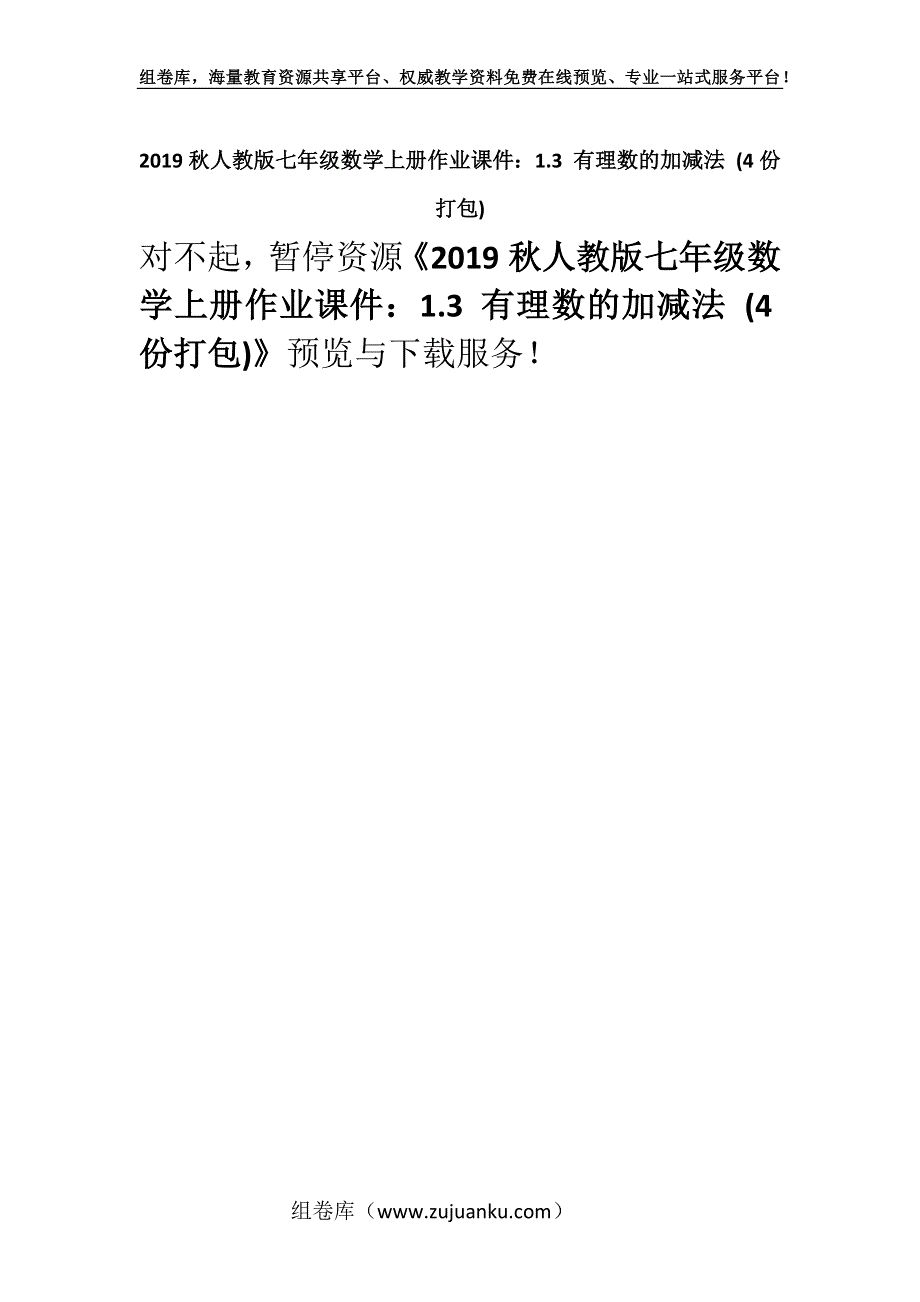 2019秋人教版七年级数学上册作业课件：1.3 有理数的加减法 (4份打包).docx_第1页