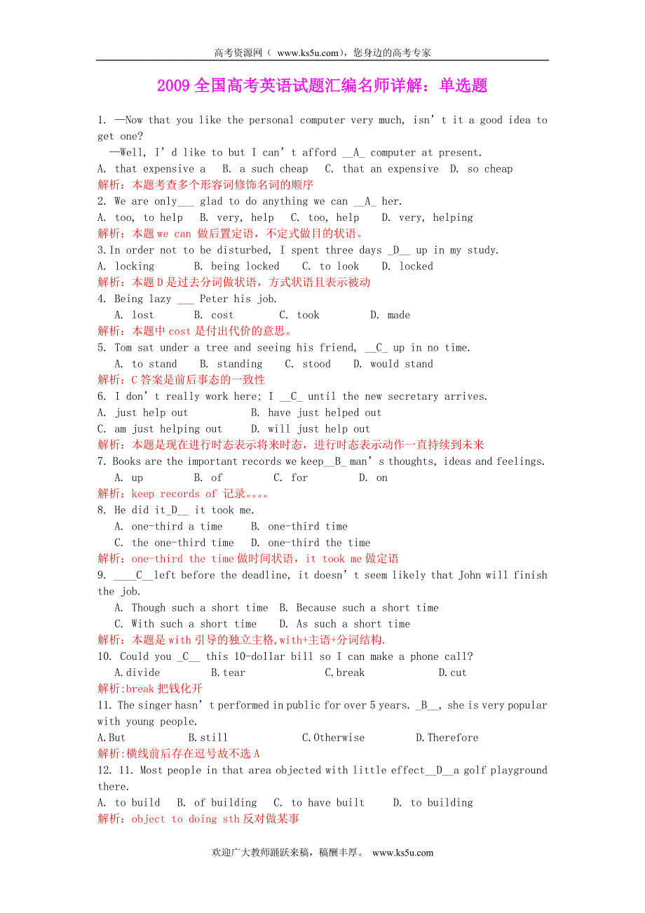 2009全国高考英语试题汇编名师详解：单选题.doc_第1页