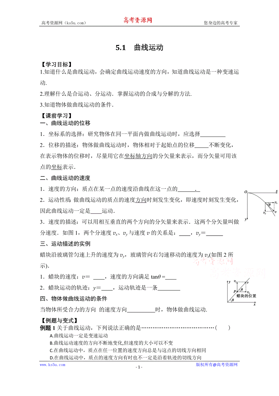 云南省德宏州梁河县第一中学高中物理必修二新人教版学案：5-1 曲线运动 WORD版无答案.doc_第1页