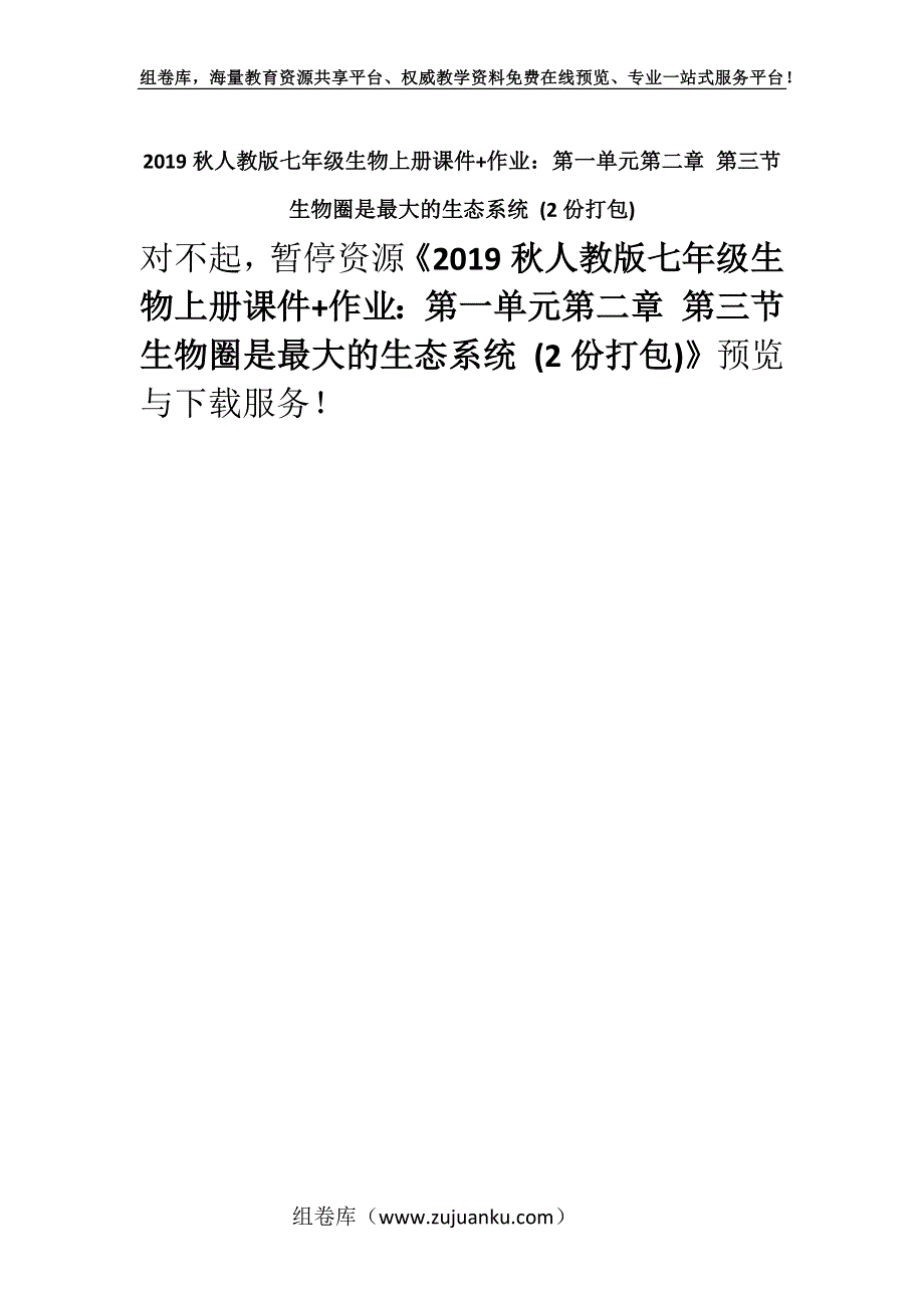 2019秋人教版七年级生物上册课件+作业：第一单元第二章 第三节　生物圈是最大的生态系统 (2份打包).docx_第1页