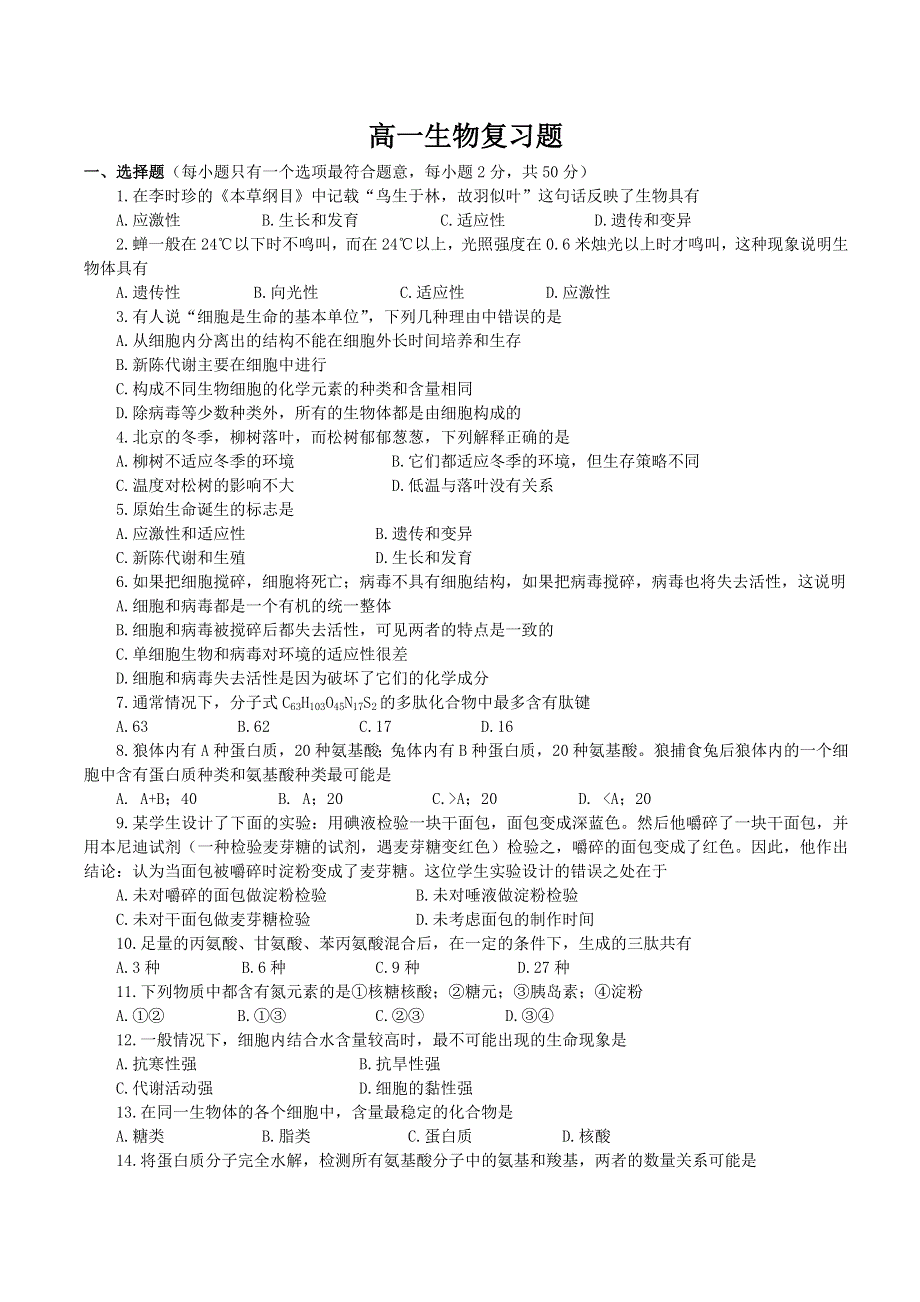 2009届四川成都四中高一生物复习题（二）.doc_第1页