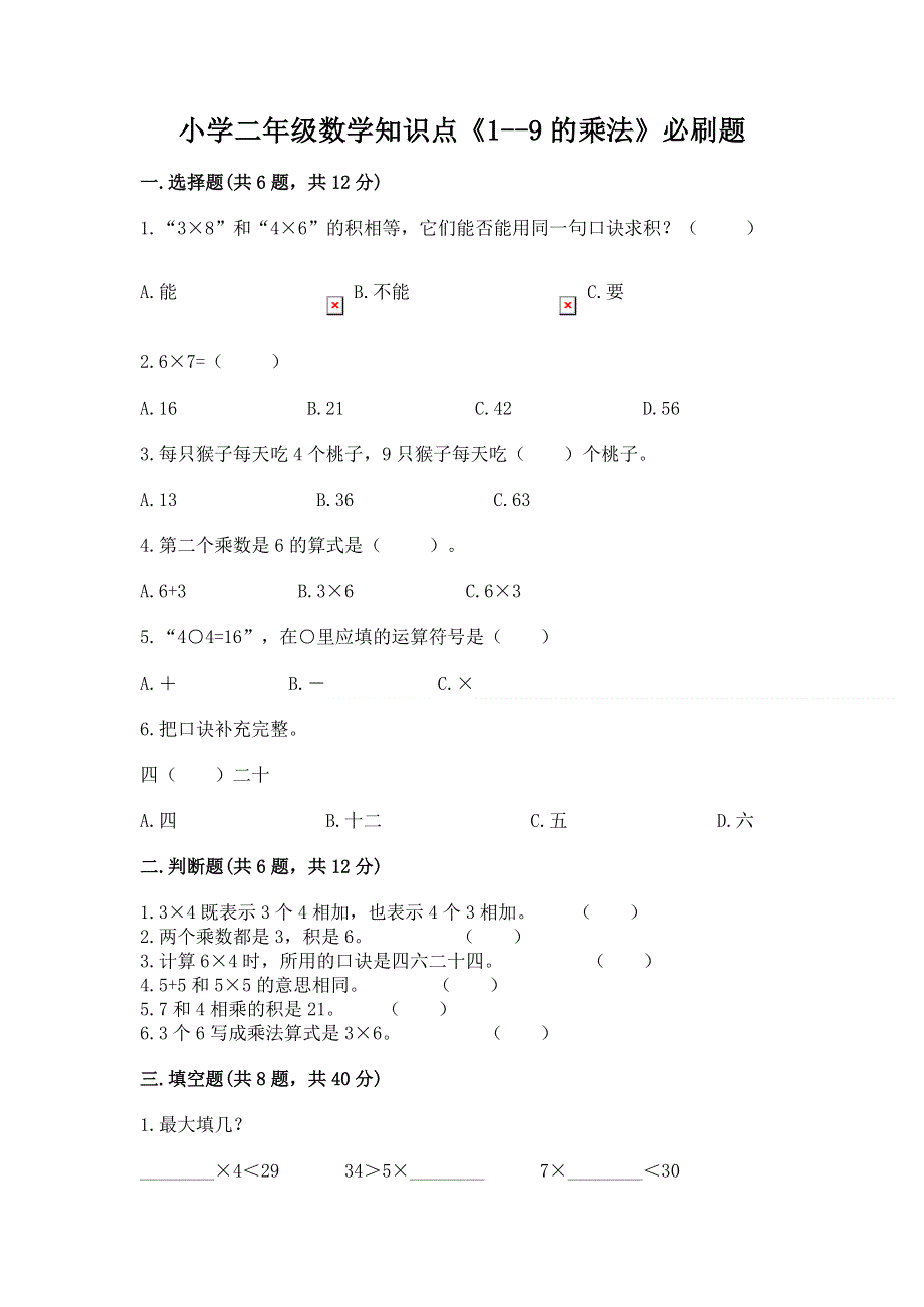 小学二年级数学知识点《1--9的乘法》必刷题（巩固）.docx_第1页