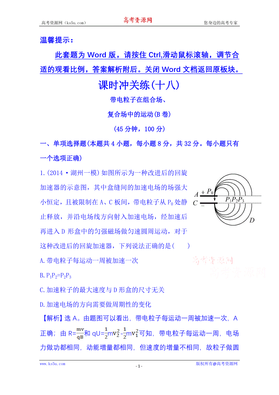 《冲关AB练 全程复习方略》2015年高考物理二轮复习 课时冲关练(十八) 4.9带电粒子在组合场、复合场中的运动(B卷) WORD版含解析.doc_第1页