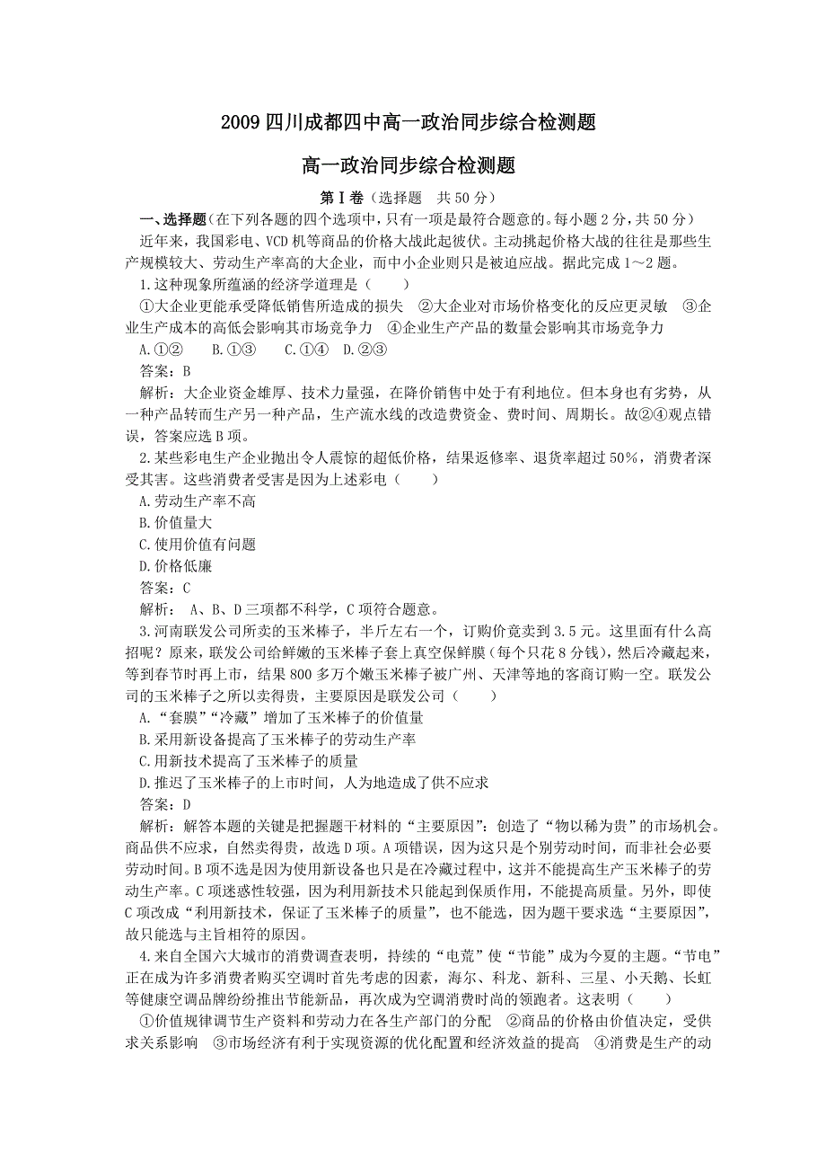 2009届四川成都四中高一同步综合检测题（政治）.doc_第1页