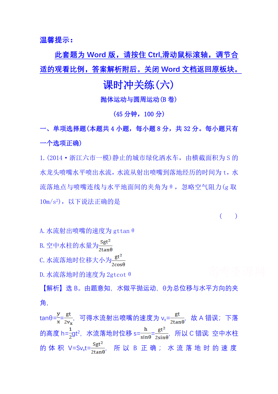 《冲关AB练 全程复习方略》2015年高考物理二轮复习 课时冲关练(六) 2.3抛体运动与圆周运动(B卷) WORD版含解析.doc_第1页