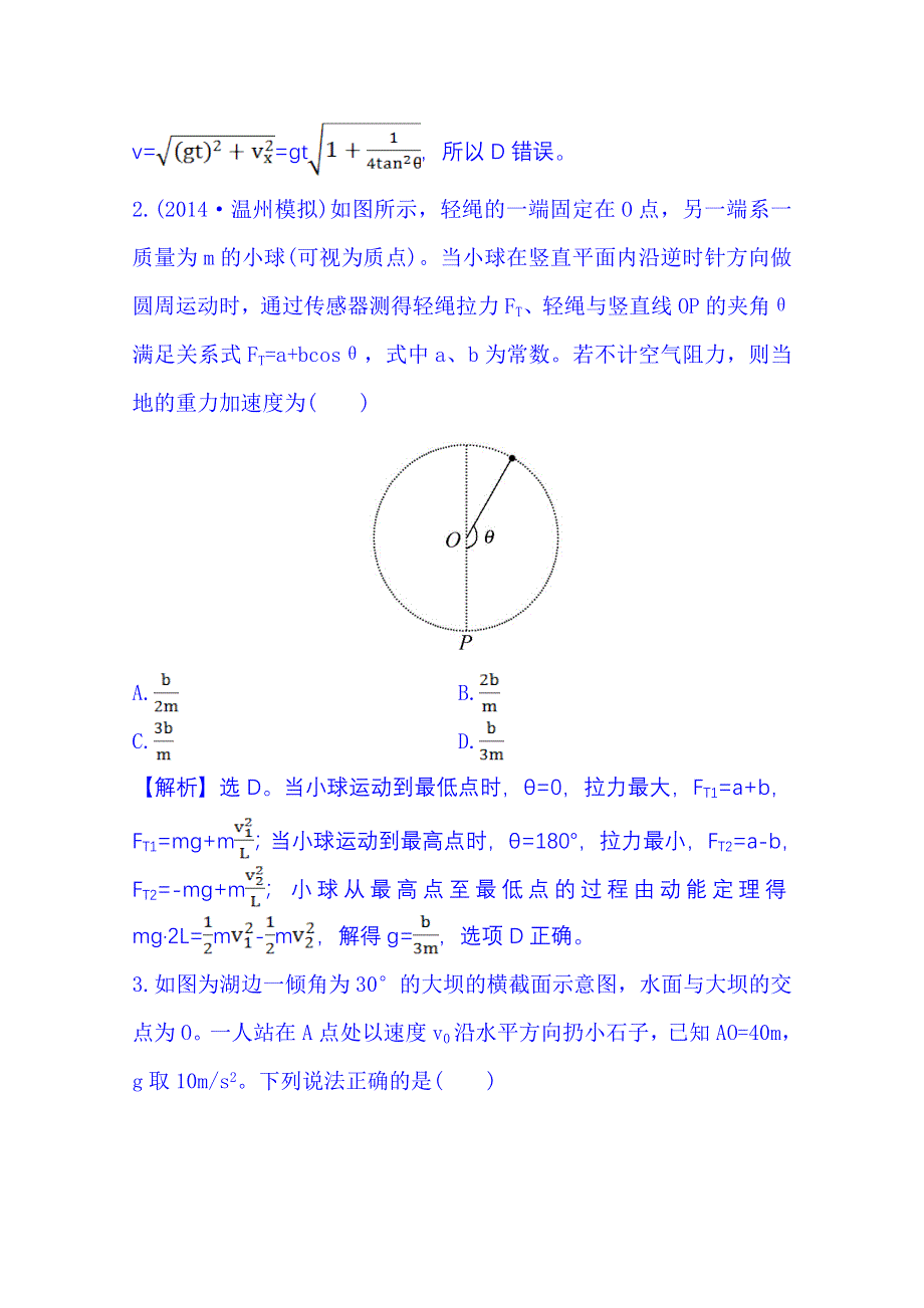 《冲关AB练 全程复习方略》2015年高考物理二轮复习 课时冲关练(六) 2.3抛体运动与圆周运动(B卷) WORD版含解析.doc_第2页