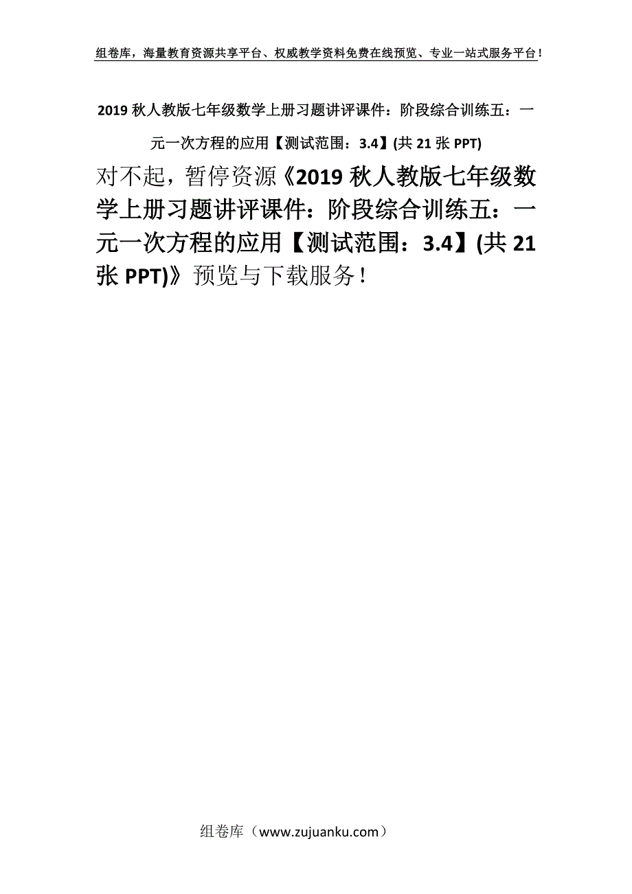 2019秋人教版七年级数学上册习题讲评课件：阶段综合训练五：一元一次方程的应用【测试范围：3.4】(共21张PPT).docx_第1页