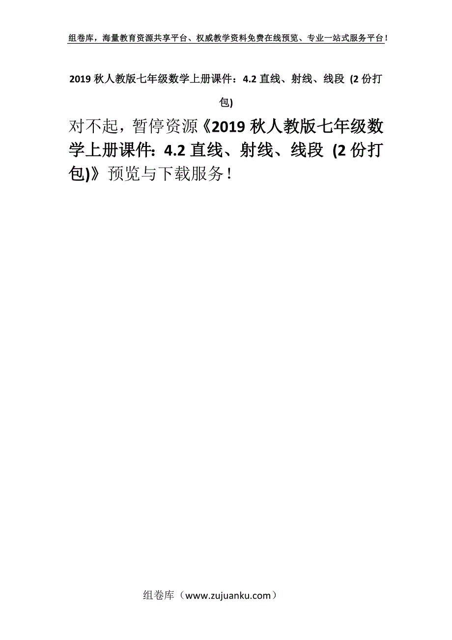 2019秋人教版七年级数学上册课件：4.2直线、射线、线段 (2份打包)_1.docx_第1页