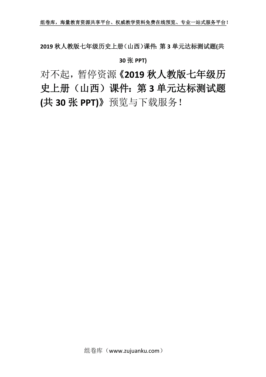 2019秋人教版七年级历史上册（山西）课件：第3单元达标测试题(共30张PPT).docx_第1页