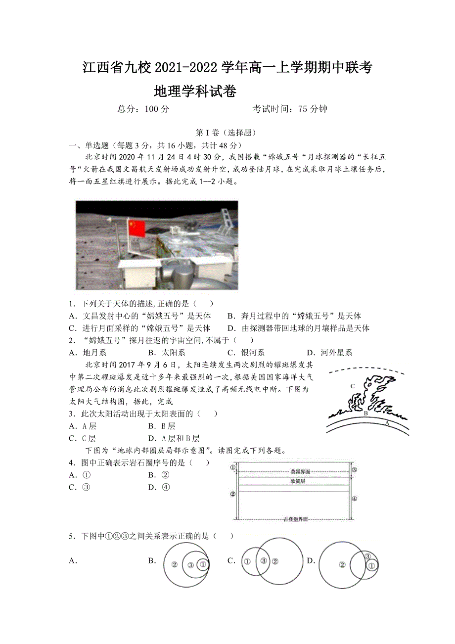 江西省九校2021-2022学年高一上学期期中联考地理试题 WORD版含答案.doc_第1页