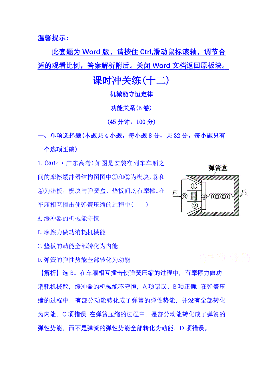 《冲关AB练 全程复习方略》2015年高考物理二轮复习 课时冲关练(十二) 3.doc_第1页