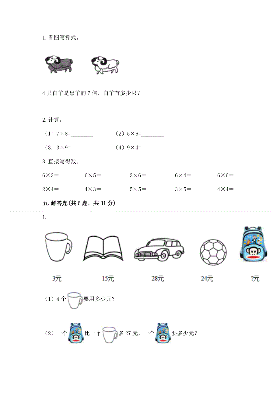 小学二年级数学知识点《1--9的乘法》必刷题（培优）.docx_第3页