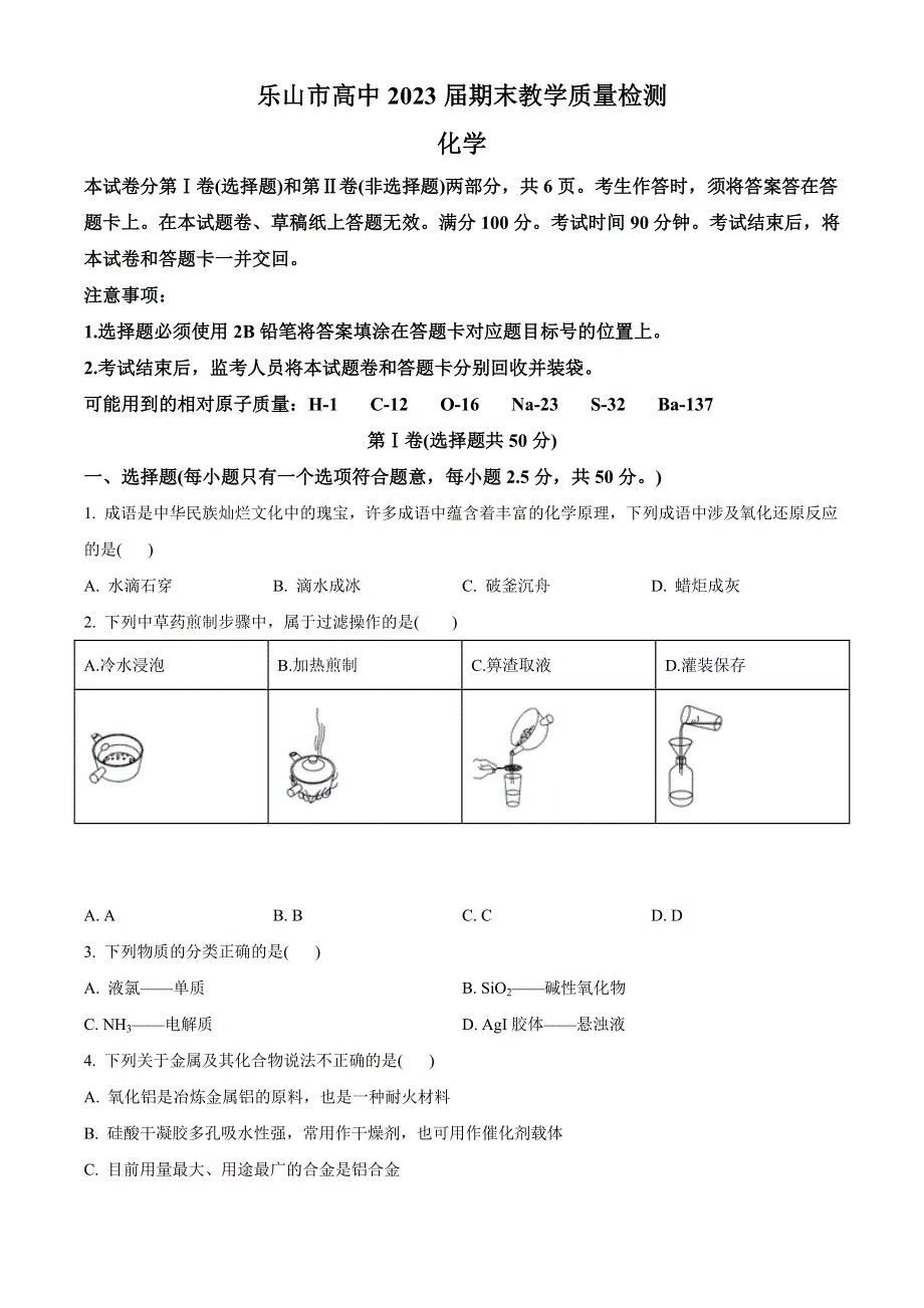 四川省乐山市2020-2021学年高一上学期期末考试化学试卷 WORD版含答案.doc_第1页