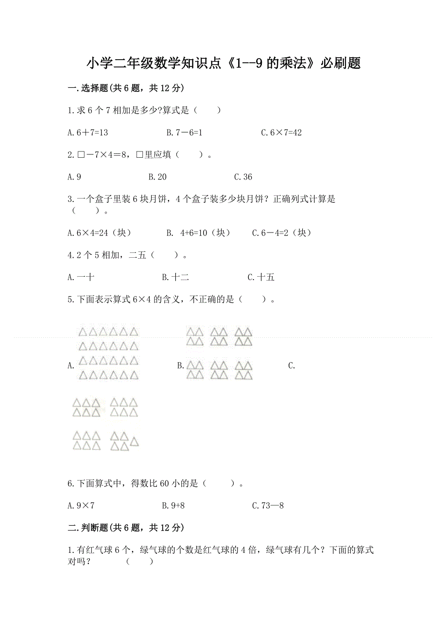 小学二年级数学知识点《1--9的乘法》必刷题（名校卷）.docx_第1页