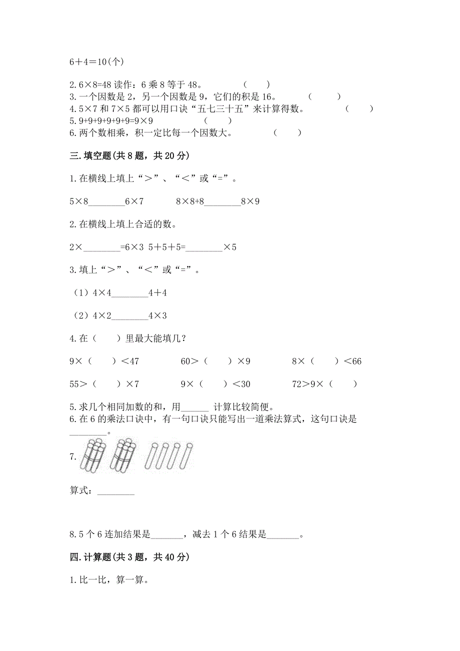 小学二年级数学知识点《1--9的乘法》必刷题（名校卷）.docx_第2页