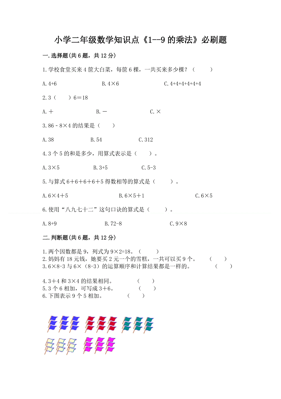 小学二年级数学知识点《1--9的乘法》必刷题（精品）.docx_第1页