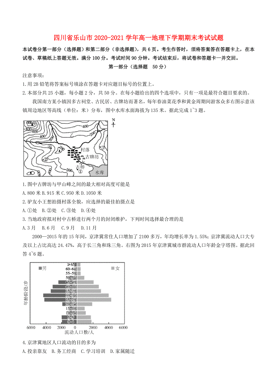 四川省乐山市2020-2021学年高一地理下学期期末考试试题.doc_第1页