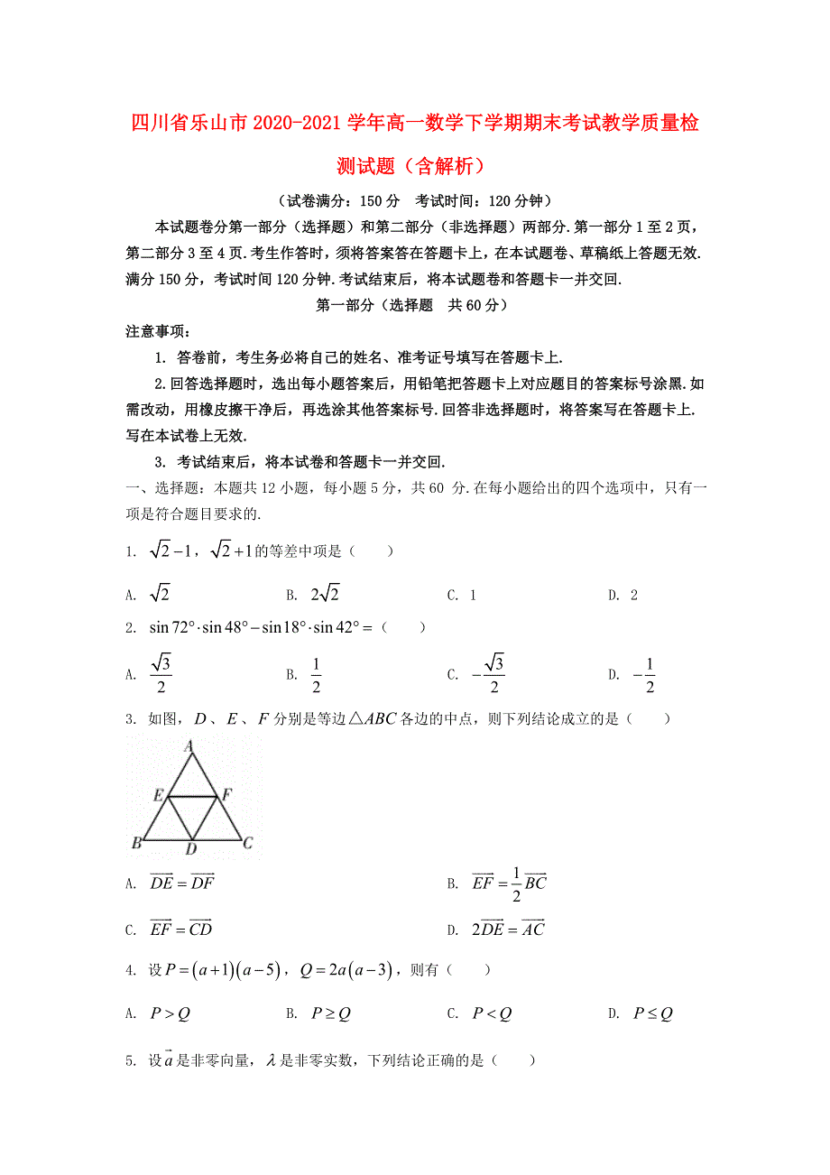 四川省乐山市2020-2021学年高一数学下学期期末考试教学质量检测试题（含解析）.doc_第1页