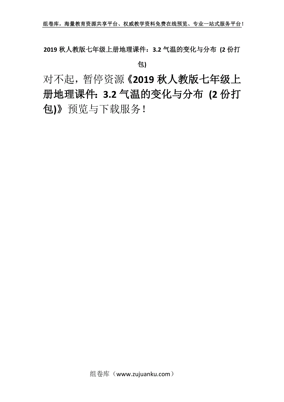 2019秋人教版七年级上册地理课件：3.2气温的变化与分布 (2份打包).docx_第1页