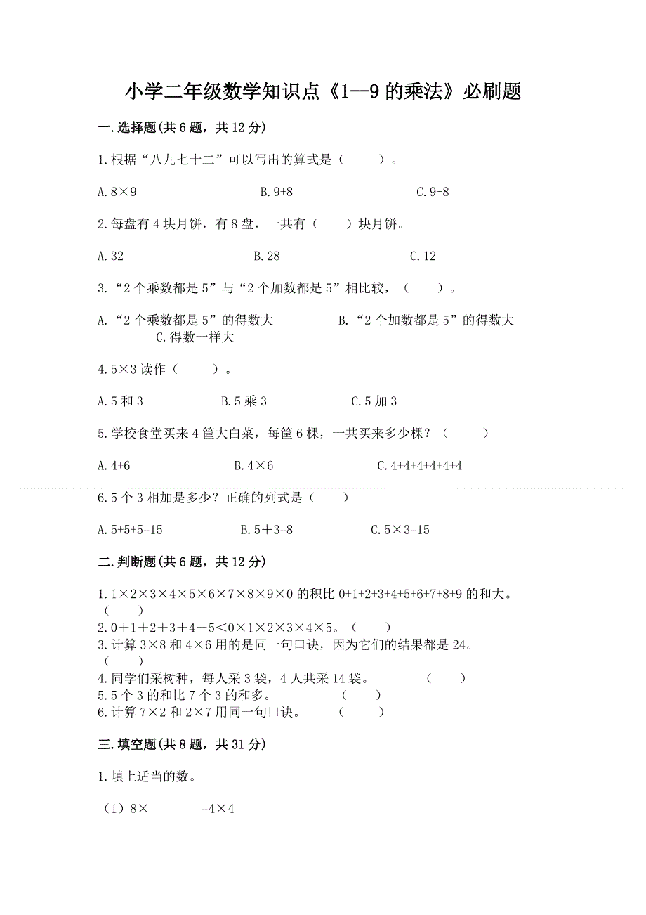 小学二年级数学知识点《1--9的乘法》必刷题（研优卷）.docx_第1页