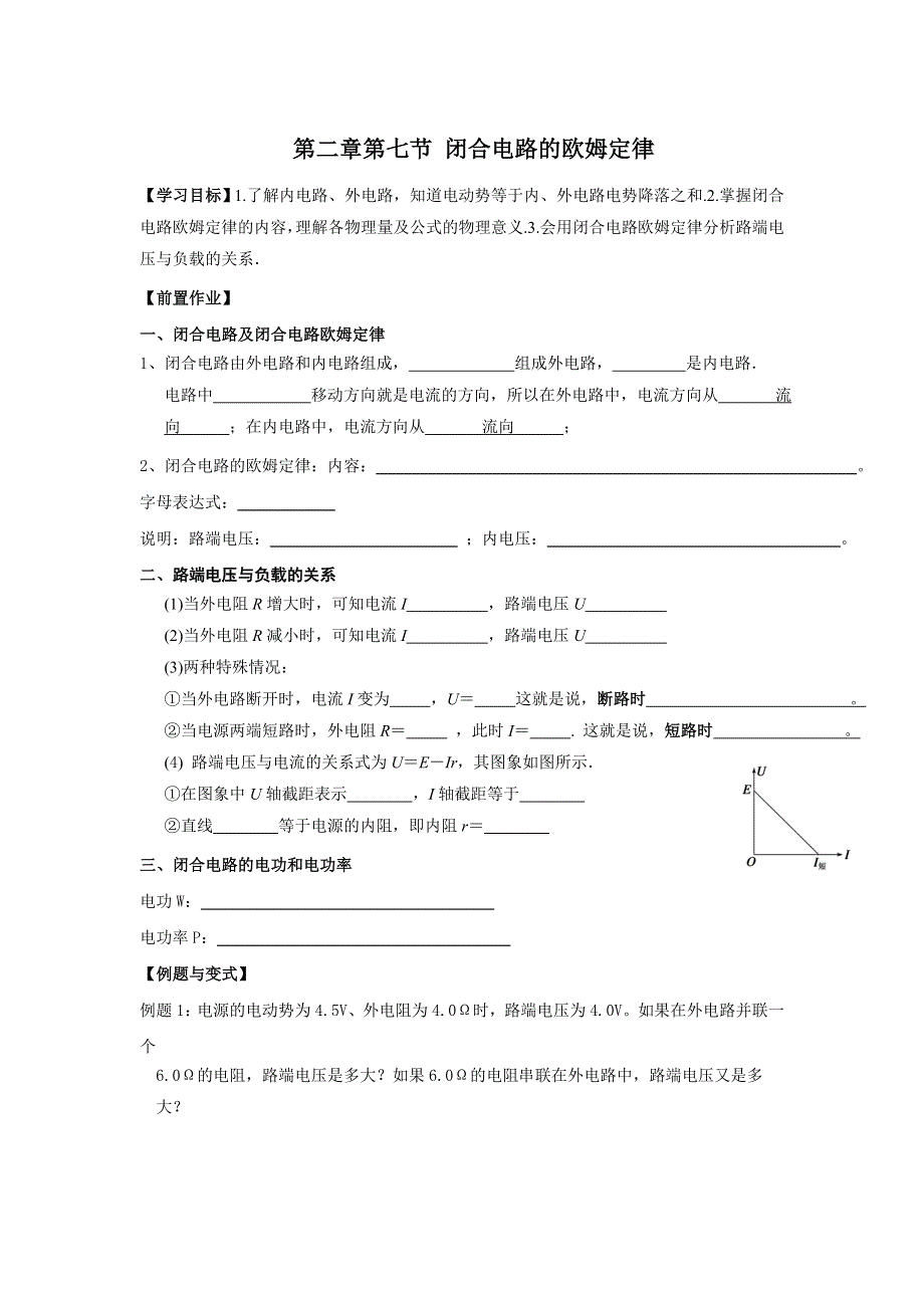 云南省德宏州梁河县第一中学高中物理选修3-1学案：2-7闭合电路的欧姆定律 .doc_第1页