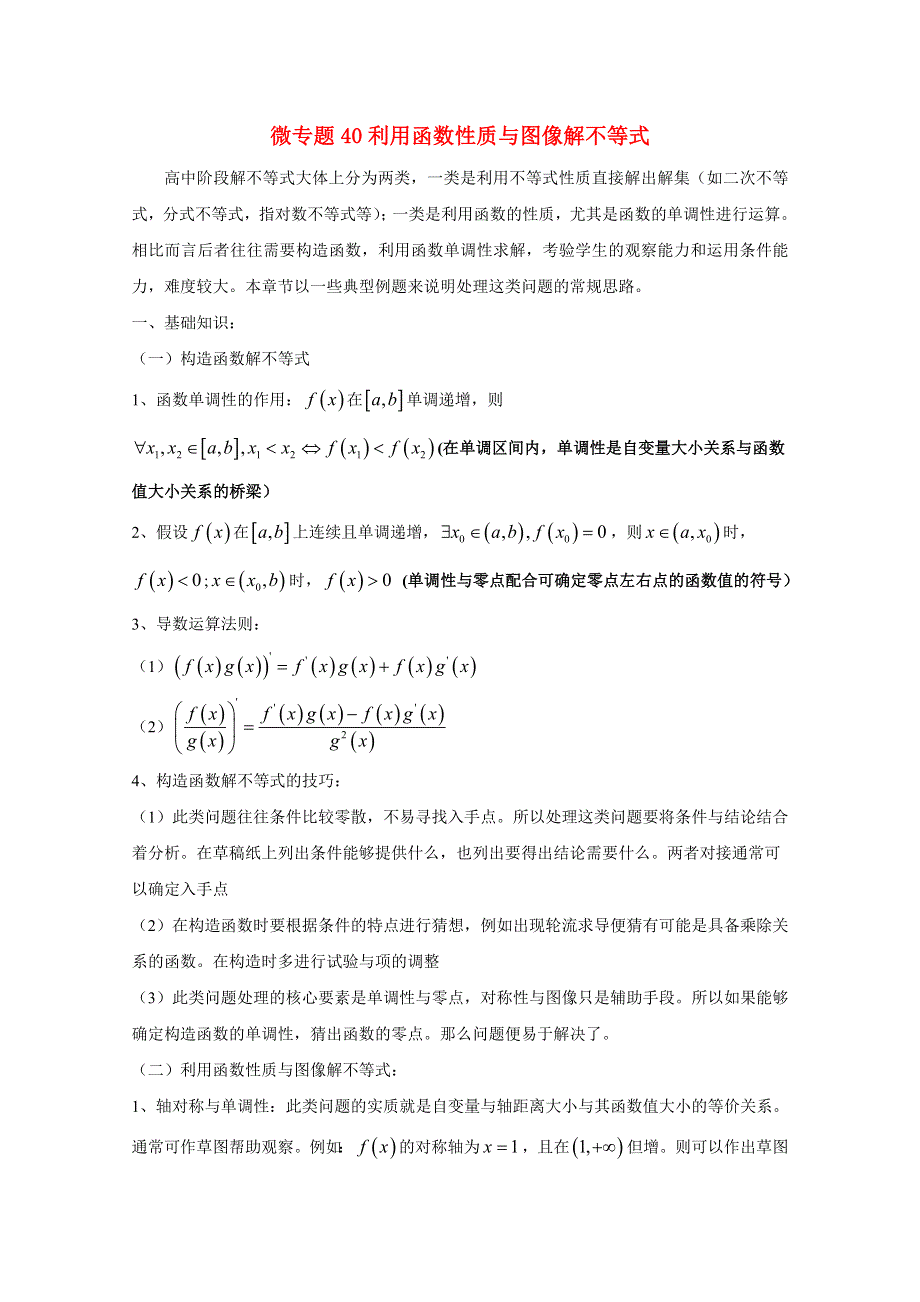 高中数学讲义100微专题040利用函数性质与图像解不等式.doc_第1页