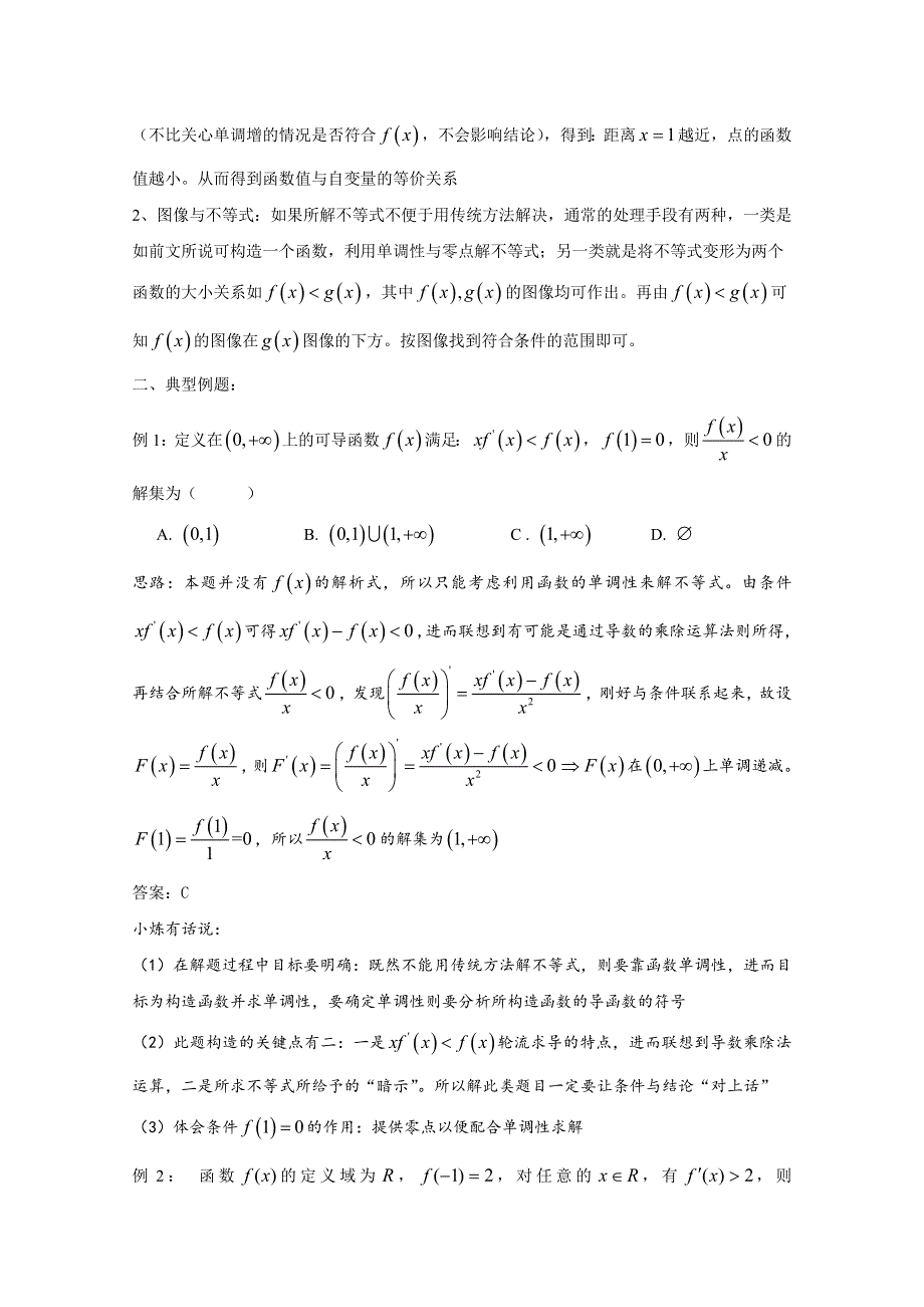 高中数学讲义100微专题040利用函数性质与图像解不等式.doc_第2页